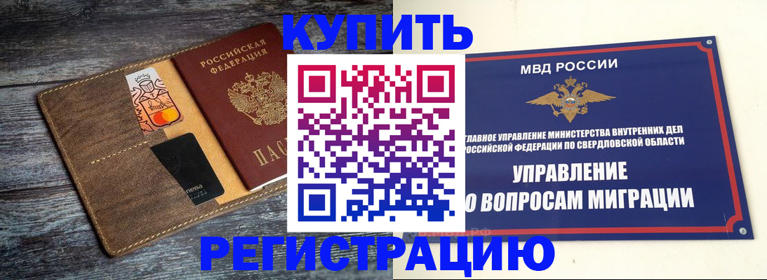 временная регистрация купить в Люберцах