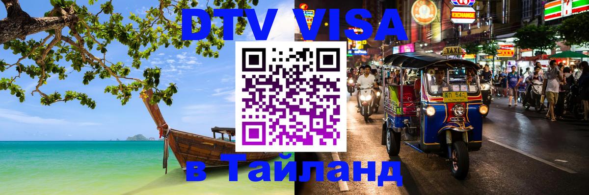 Электронная виза DTV в Тайланд 