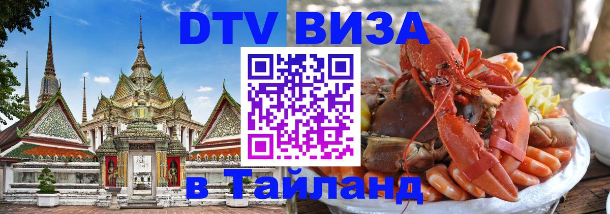 Сколько стоит виза DTV в Тайланд Люберцы 